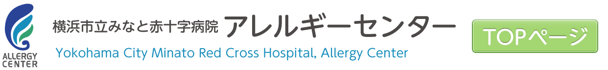 横浜市立みなと赤十字病院　アレルギーセンター