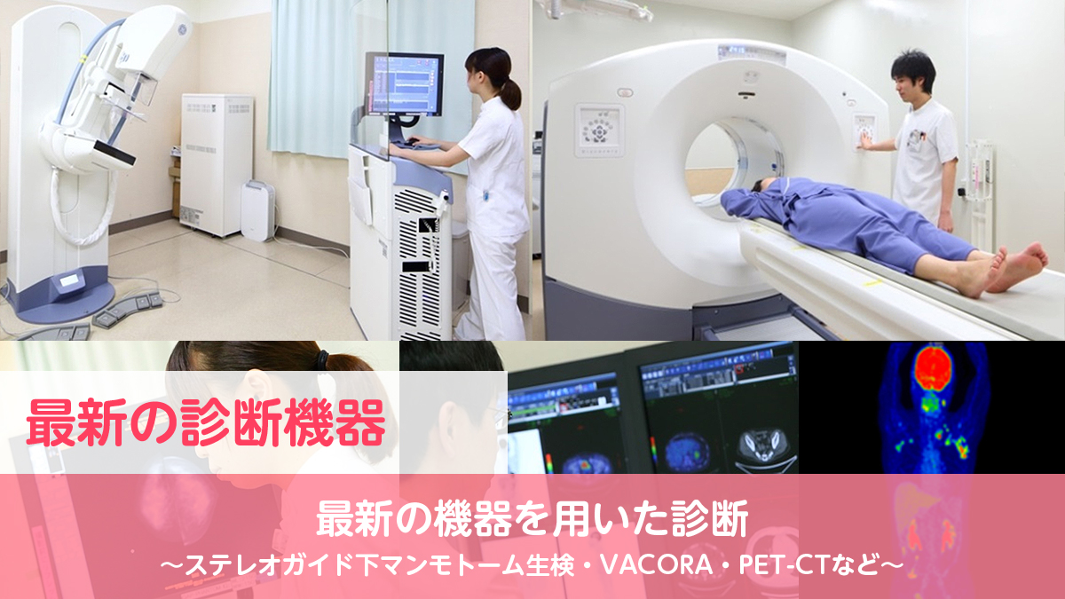 最新の診断機器　最新の機器を用いた診断～ステレオガイド下マンモトーム生検・VACORA・PET-CTなど～