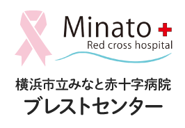 地域がん診療連携拠点病院　横浜市立みなと赤十字病院　ブレストセンター