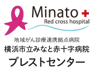 地域がん診療連携拠点病院　横浜市立みなと赤十字病院　ブレストセンター