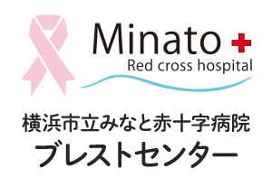 横浜市立みなと赤十字病院　ブレストセンター