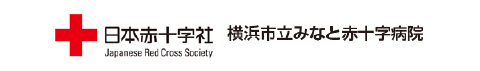 横浜市立みなと赤十字病院