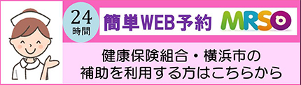 MRSO。24時間簡単WEB予約。健康保険組合・横浜市の補助を利用する方はこちらから