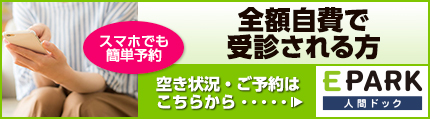 EPARK・人間ドック。スマホでも簡単予約、全額自費で受診される方、空き状況・ご予約はこちらから