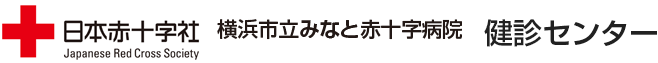 横浜市立みなと赤十字病院 健診センター