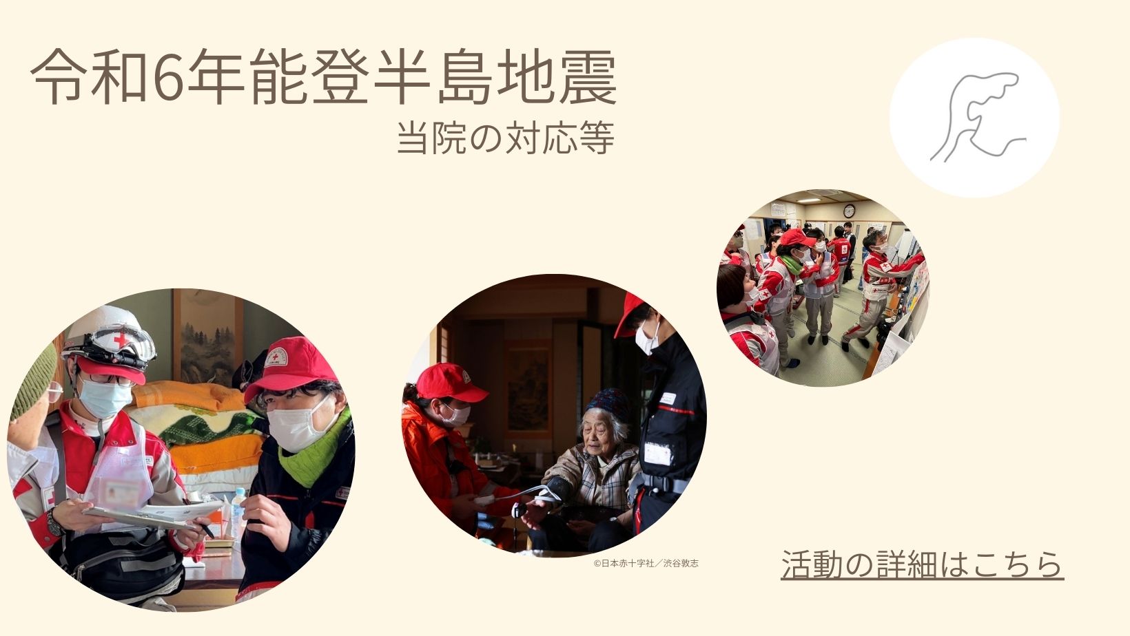 【第16報】令和６年能登半島地震にかかる日本赤十字社の対応等について