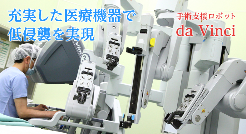 充実した医療機器で低侵襲を実現　手術支援ロボット da Vinci