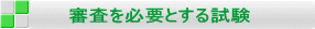 審査を必要とする試験