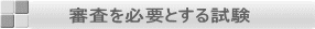 審査を必要とする試験