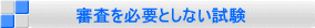 審査を必要としない試験