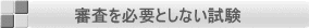 審査を必要としない試験