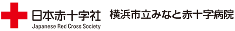 横浜市立みなと赤十字病院