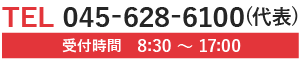 TEL／045-628-6100(代表)・受付時間／8:30～17:00