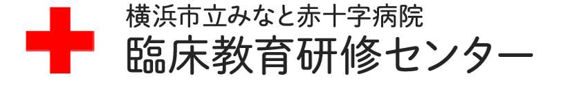 横浜市立みなと赤十字病院　臨床教育研修センタートップへ