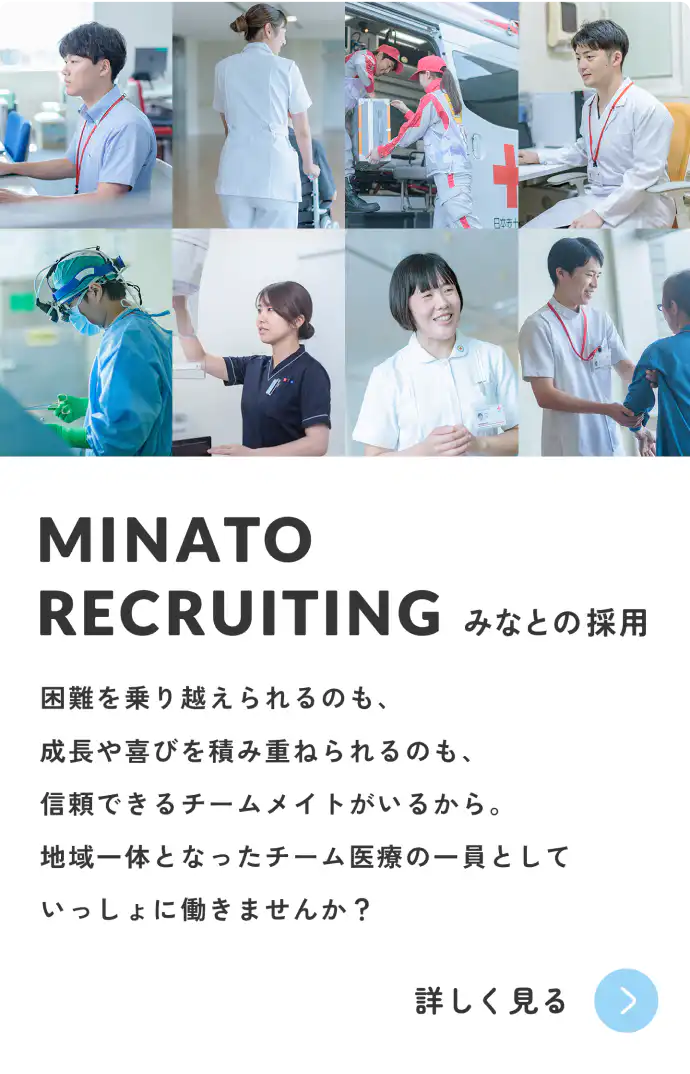 みなとの採用