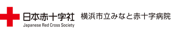 横浜市立みなと赤十字病院
