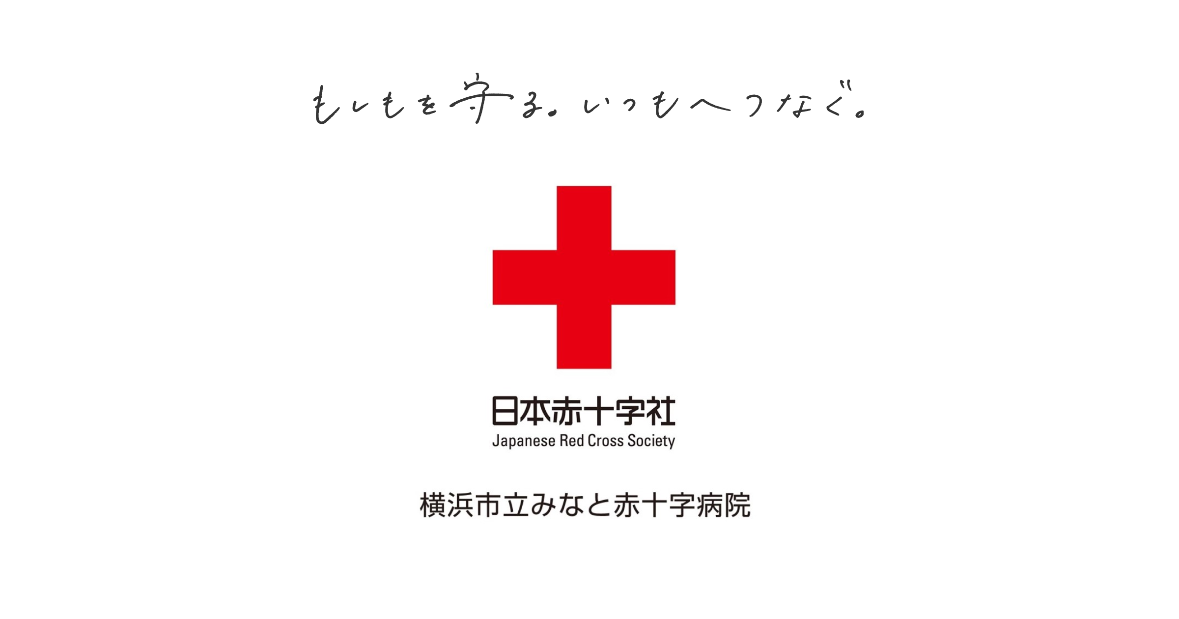 横浜市立みなと赤十字病院