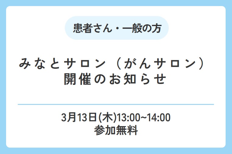 【9/30（火）】みなとサロン（がんサロン）開催のお知らせ