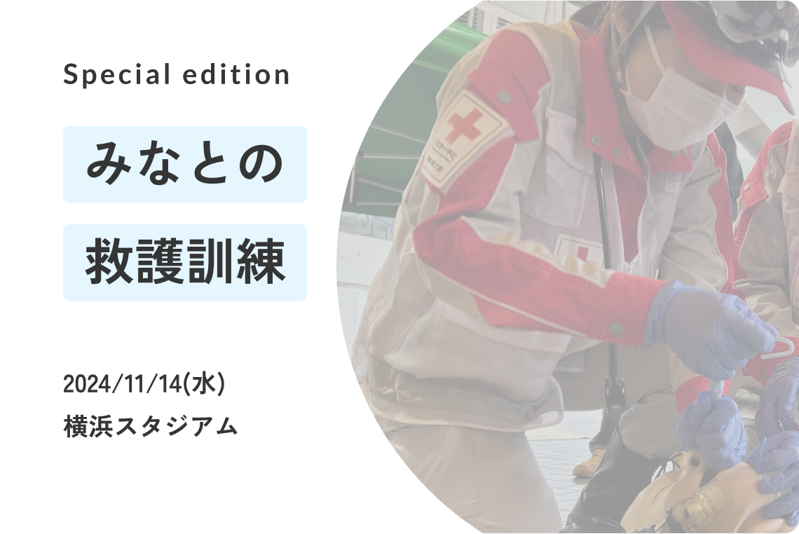 【災害訓練】横浜スタジアムで火災発生を想定した集団事故対応訓練に参加しました！