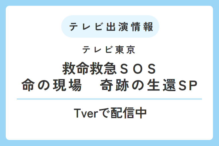 【メディア露出】救命救急センターがテレビ東京日曜ビッグバラエティに出演しました