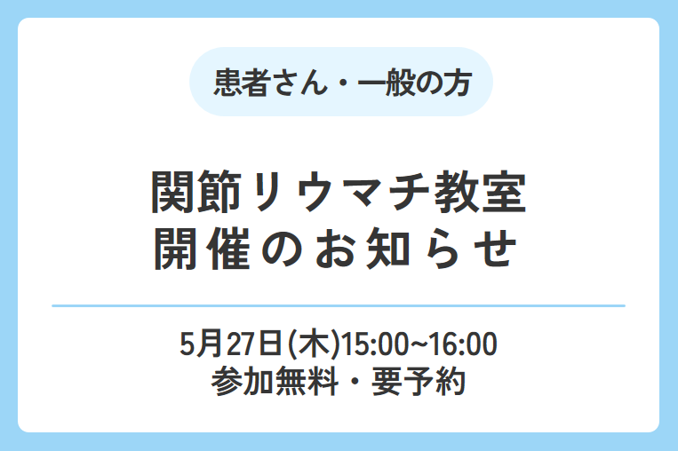 【5/27(火)開催】2025年度「第1回 関節リウマチ教室」のお知らせ
