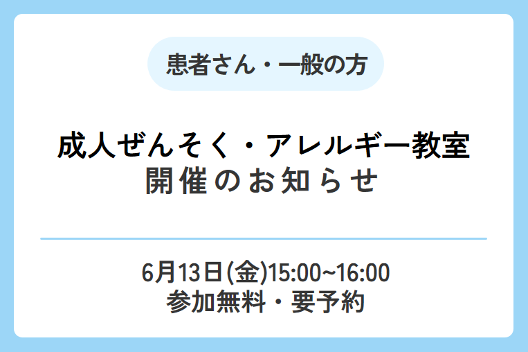【6/13(金)】成人ぜんそく・アレルギー教室開催のお知らせ