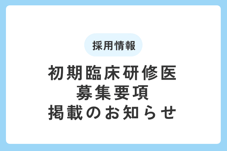 令和8年度採用初期臨床研修医の募集要項を掲載しました！