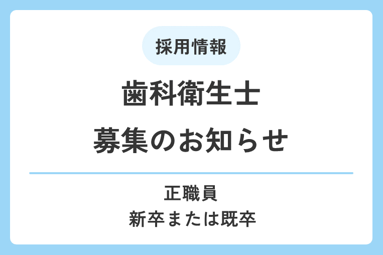 歯科衛生士（新卒/既卒）を募集します！