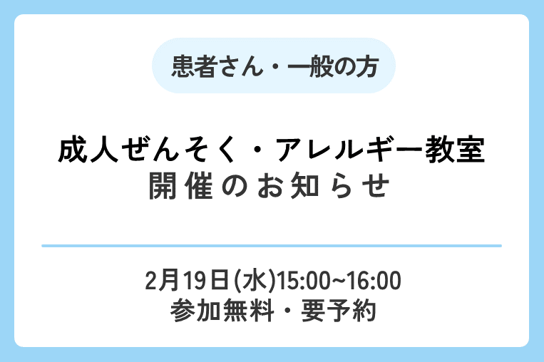 【2/19(木)15:00～】成人ぜんそく・アレルギー教室開催のお知らせ