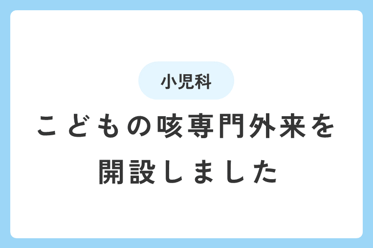 「こどもの咳」専門外来を開設しました