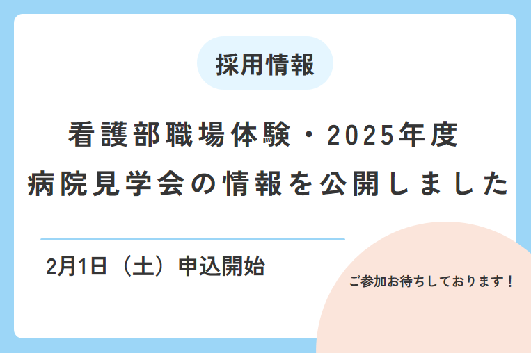 看護部職場体験・2025年度病院見学会の情報を公開しました！