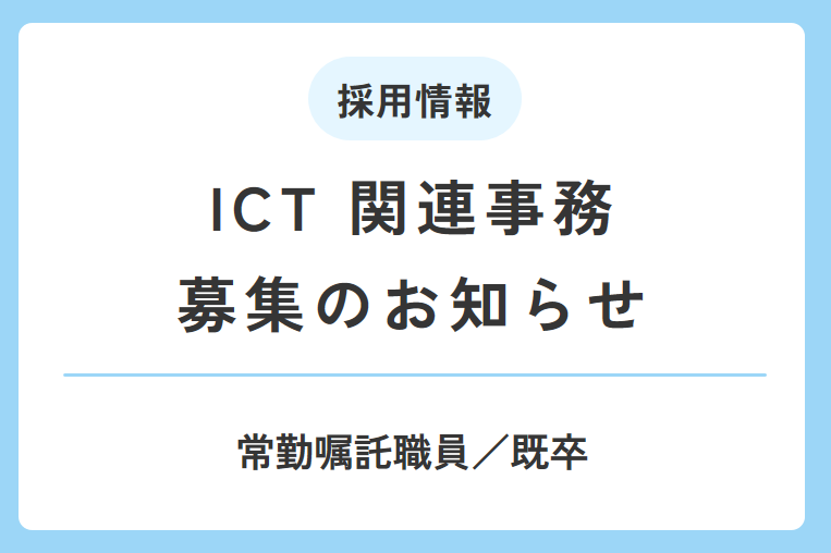 ICT関連事務（常勤嘱託職員／既卒）を募集します！