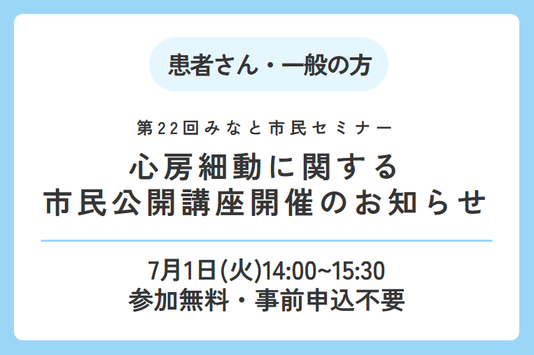 【7/1（火）】心房細動についての市民向け講座を行います！