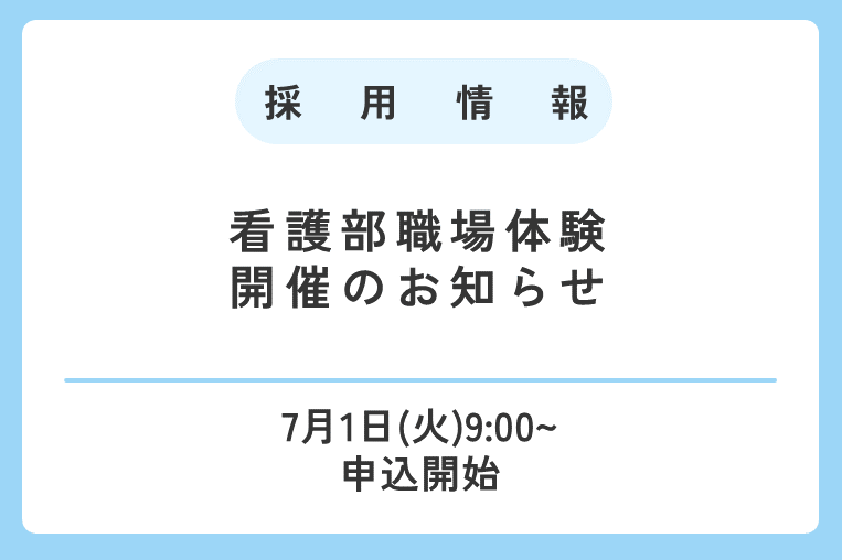 【7/1(火)~】看護部職場体験の応募を開始します!