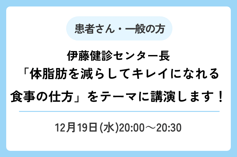 【12/19（金）20:00～】ME-BYOスタイルアンバサダーの伊藤健診センター長がオンラインで講演します！