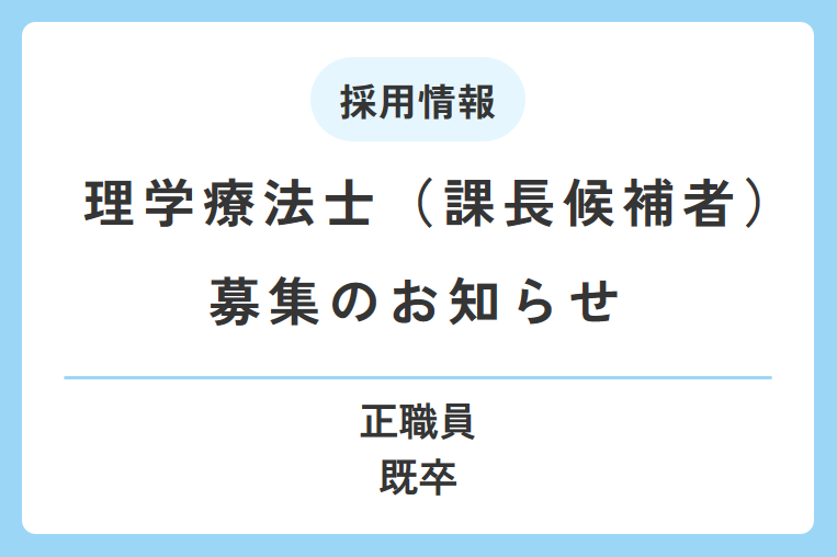 理学療法士（課長候補者）を募集します！
