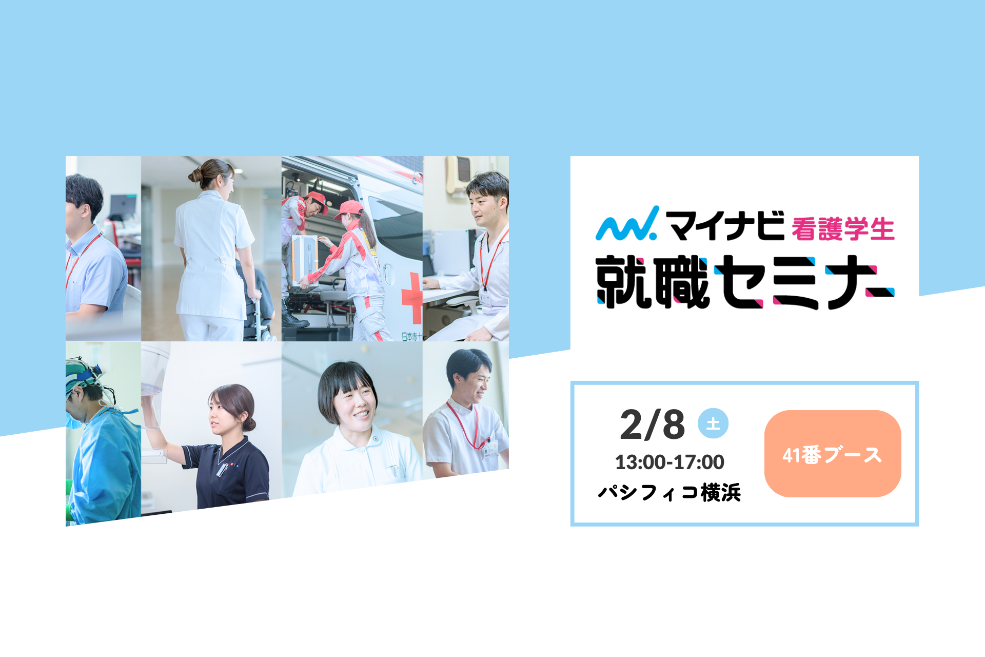 【2/8（土）】マイナビ看護学生就職セミナーに出展します！