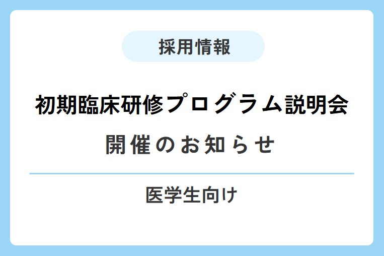 医学生向け初期臨床研修プログラム説明会を開催します！
