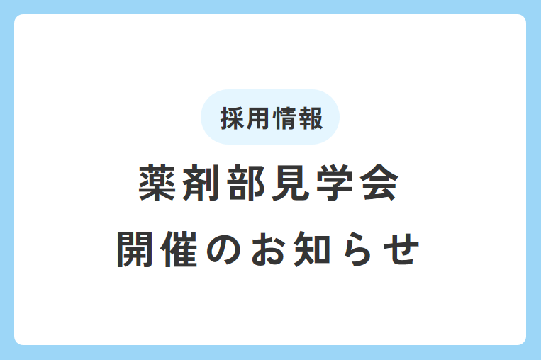 当院で薬剤師勤務希望の方向けに見学会を開催します！