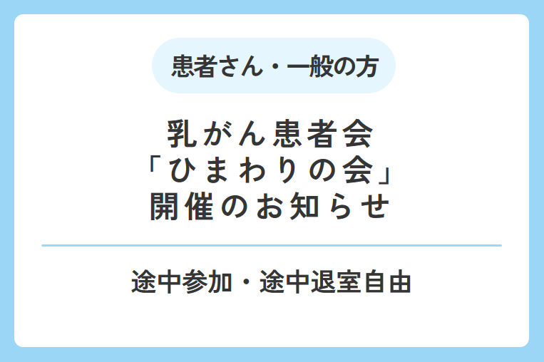 【6/19(木)】乳がん患者会「ひまわりの会」開催のお知らせ