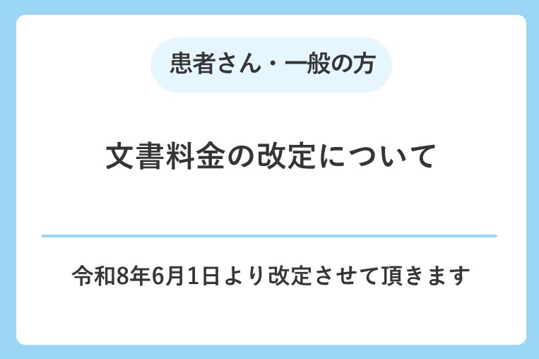 【6/1(火)～】文書料金の改定について