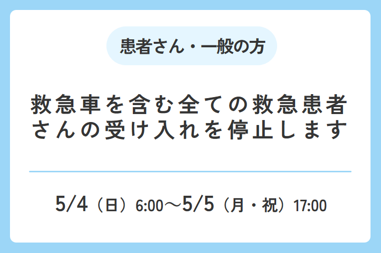 【5/4(日)６時～5/5(月・祝)17時】救急車を含む全ての救急患者さんの受け入れを停止します