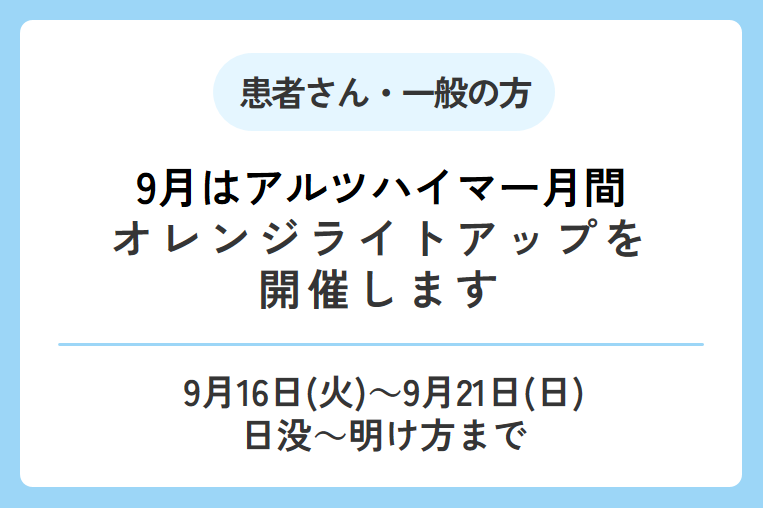 （9月はアルツハイマー月間）オレンジライトアップを実施します