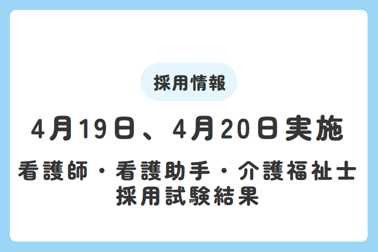 【4月19日、4月20日実施】看護師・看護助手・介護福祉士採用試験結果について