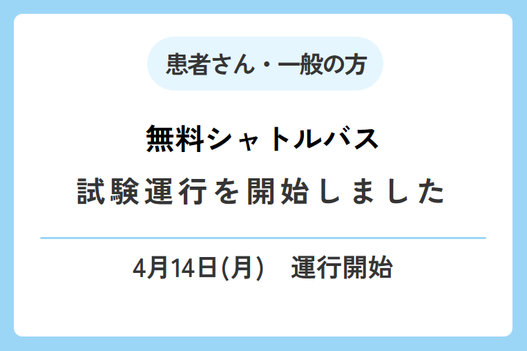 【4/14(月)～】無料シャトルバスの試験運行を開始しました！