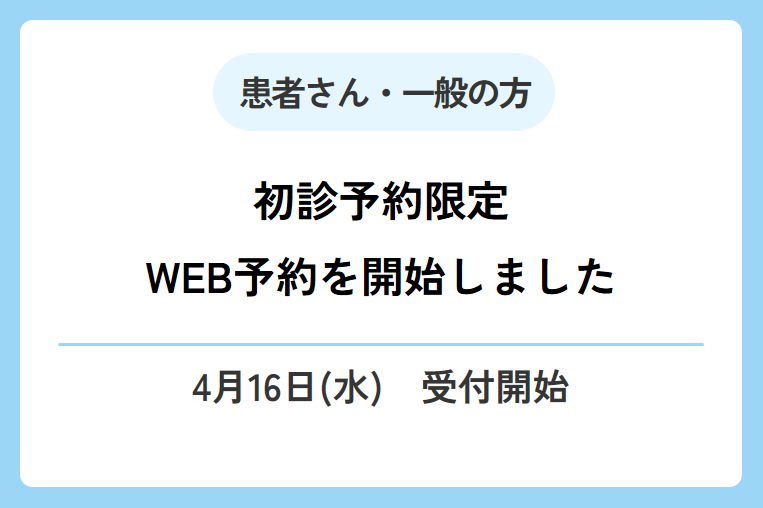 【初診予約限定】4/16（水）よりWEB予約を開始しました