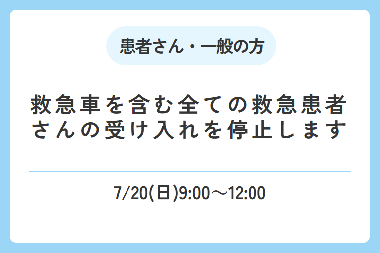 【7/20(日)9時~12時】救急車を含む全ての救急患者さんの受け入れを停止します
