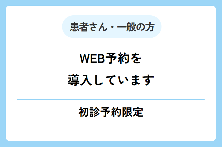 【初診予約限定】WEB予約を導入しています