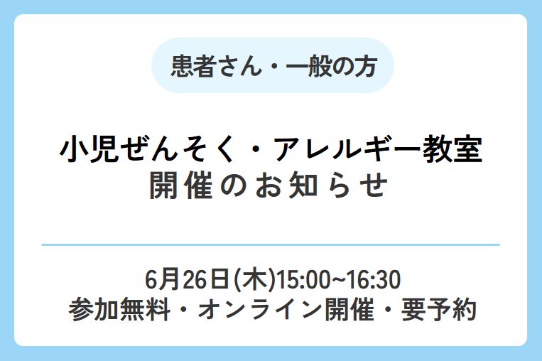 【6/26(木)】小児ぜんそく・アレルギー教室開催のお知らせ