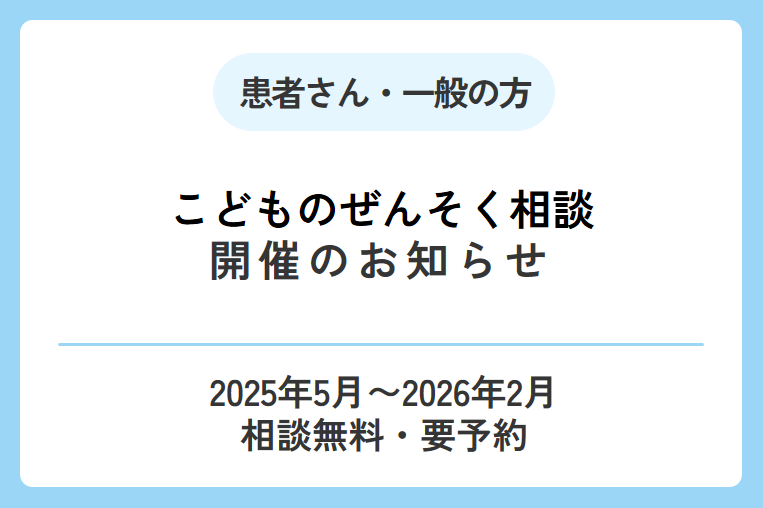 【こどものぜんそく相談】開催のお知らせ(2025年5月〜2026年2月)